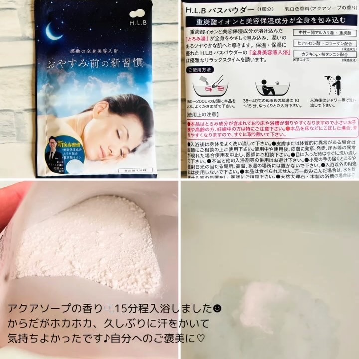 H.L.Bバスパウダー おやすみ前の新習慣 /H.L.B/炭酸系入浴剤を使ったクチコミ（2枚目）