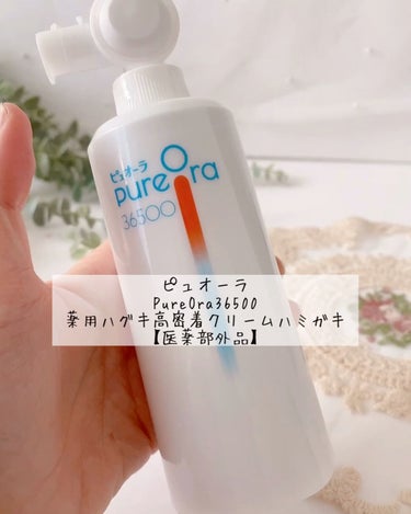 PureOra36500 薬用ハグキ高密着クリームハミガキ/ピュオーラ/歯磨き粉を使ったクチコミ（1枚目）