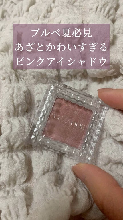 シングルカラーアイシャドウ/CEZANNE/単色アイシャドウの人気ショート動画