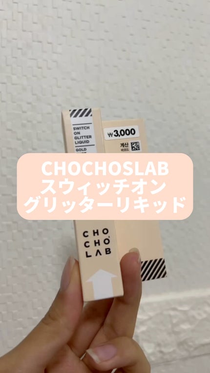 スウィッチオン グリッターリキッド/CHOCHOSLAB/グリッターの人気ショート動画