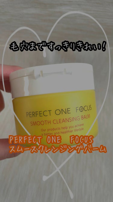 スムースクレンジングバーム/PERFECT ONE  FOCUS/クレンジングバームの動画クチコミ5つ目