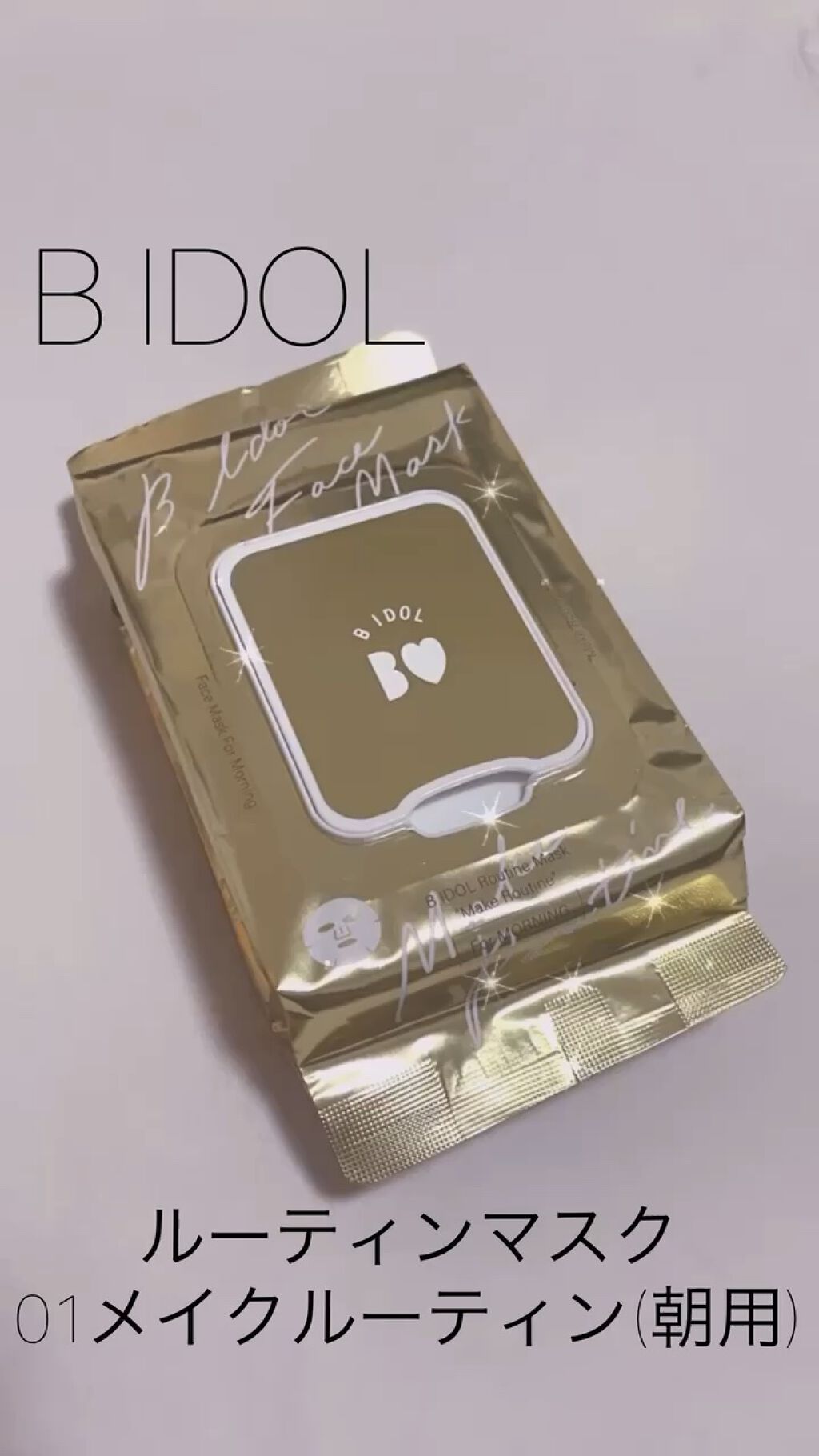 ルーティンマスク(メイクルーティン)/b idol/シートマスク・パックを使ったクチコミ（1枚目）
