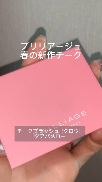 チークブラッシュ(グロウ)/ブリリアージュ/パウダーチークの人気ショート動画
