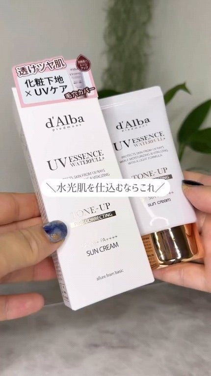 ウォータフルトーンアップサンクリーム/ダルバ/日焼け止めクリームの人気ショート動画