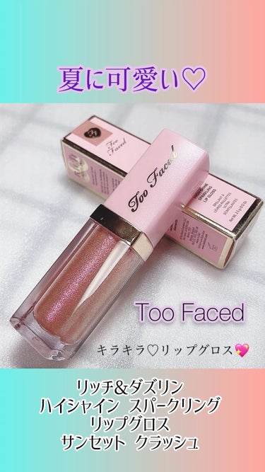 リッチ＆ダズリン ハイシャイン スパークリング リップグロス サンセット クラッシュ/Too Faced/リップグロスを使ったクチコミ（1枚目）