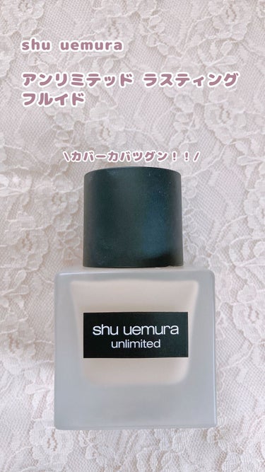 アンリミテッド ラスティング フルイド/shu uemura/リキッドファンデーションを使ったクチコミ（1枚目）