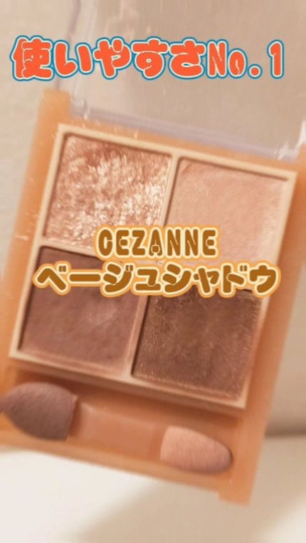 ベージュトーンアイシャドウ/CEZANNE/アイシャドウパレットの人気ショート動画