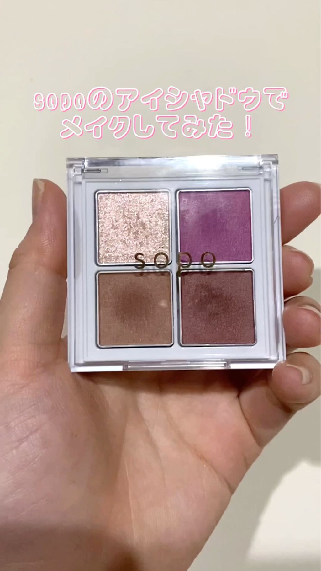 アイパレット/sopo/アイシャドウパレットの動画クチコミ5つ目