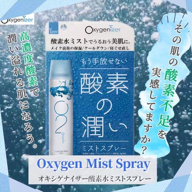 酸素水ミストスプレー/Oxygenizer/ミスト状化粧水を使ったクチコミ（6枚目）