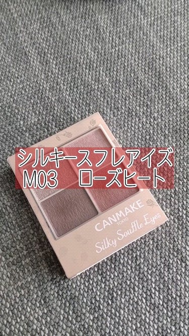 シルキースフレアイズ（マットタイプ）/キャンメイク/アイシャドウパレットを使ったクチコミ（1枚目）