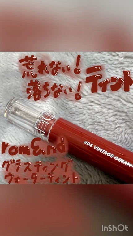 グラスティングウォーターティント/rom&nd/リップティントの人気ショート動画