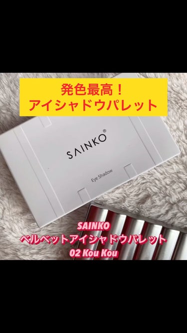 SAINKO SAINKO　ベルベットアイシャドウパレットのクチコミ「SAINKO　ベルベットアイシャドウパレットKoukou！

使いやすいカラーが詰まった中国の.....」（1枚目）