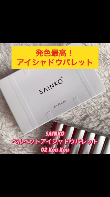 SAINKO ベルベットアイシャドウパレット/SAINKO/アイシャドウパレットの人気ショート動画