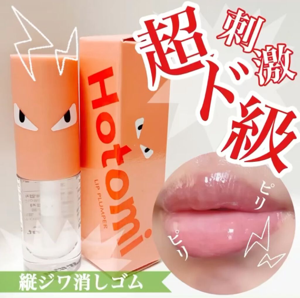 HOTOMI リッププランパー/HOTOMI/リッププランパーを使ったクチコミ（1枚目）
