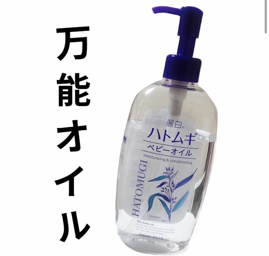 ハトムギ ベビーオイル 麗白の使い方を徹底解説 麗白 ベビーオイル 480 税込 By えり 敏感肌 30代前半 Lips