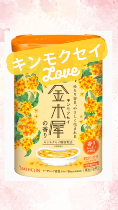 バスクリン 花ゆらら 金木犀の香り/バスクリン/無機塩系入浴剤を使ったクチコミ（1枚目）