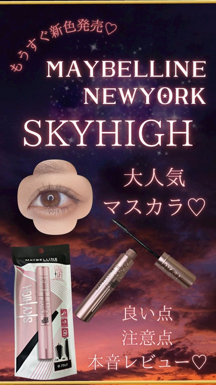 スカイハイ/MAYBELLINE NEW YORK/マスカラの人気ショート動画