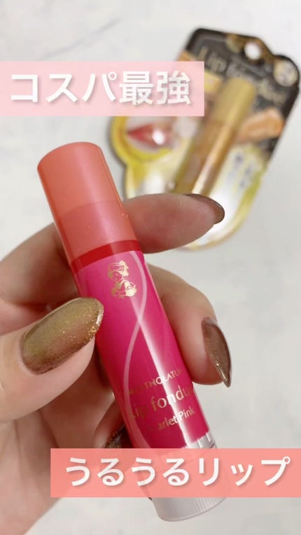 リップフォンデュ/メンソレータム/リップバームの人気ショート動画