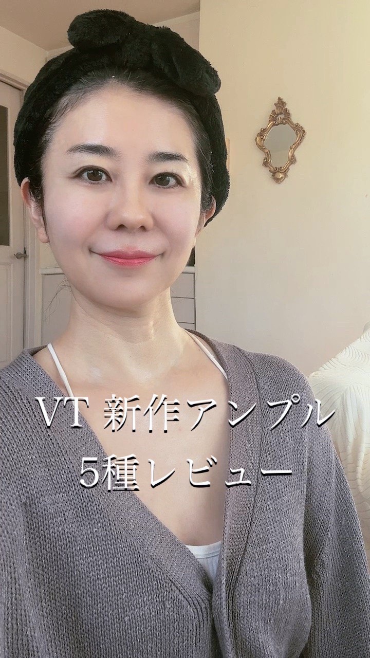 VT新作アンプル
5種レビュー

肌悩み別に主成分を選べるアンプルがVTから新登場✨ 

5種類全部にCICAエクソソーム配合。

❤️→💛→💙→💚→🤍の順にとろみとしっとり感がアップ⤴️

❤️A1 カーミングアンプル 
アゼライ