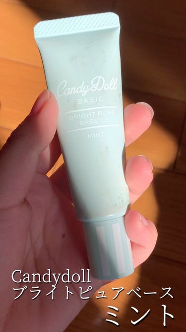 \グリーンの下地で赤みを撃退！！/

💚CandyDollブライトピュアベースCCミント

これまじずっと愛用してる！！！私は赤みが多い肌なので緑の下地👍

グリーンのコントロールカラーの下地ってまじで