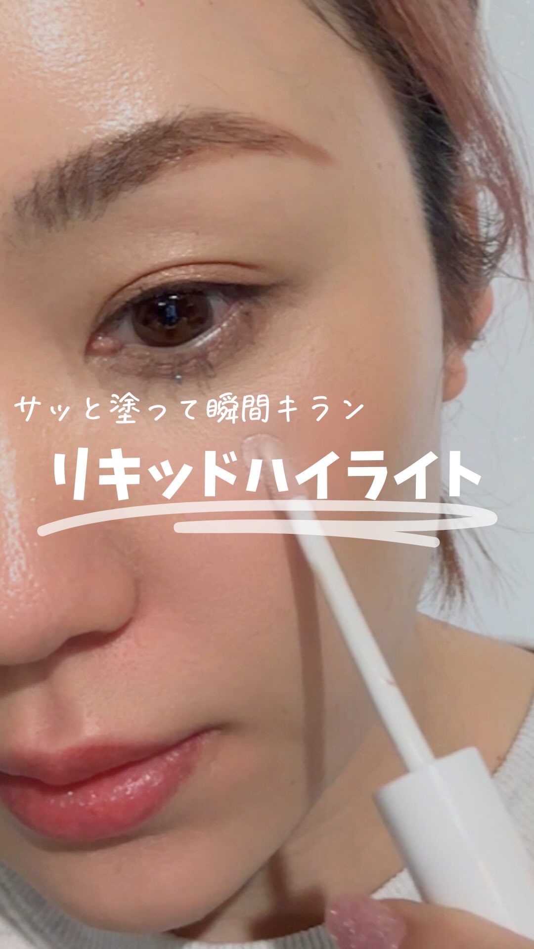 シャインリキッドハイライター/muice/リキッドハイライトの動画クチコミ1つ目