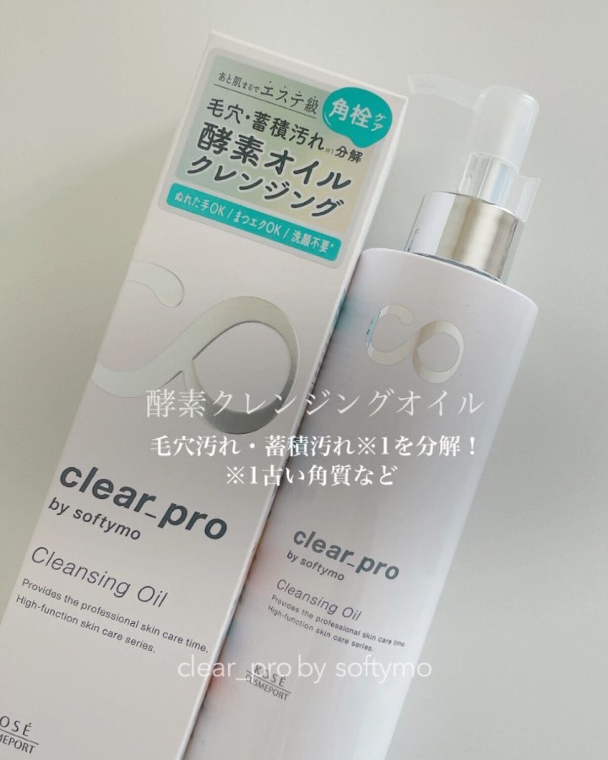 ソフティモ クリアプロ 酵素クレンジングオイル/ソフティモ/オイルクレンジングを使ったクチコミ（1枚目）