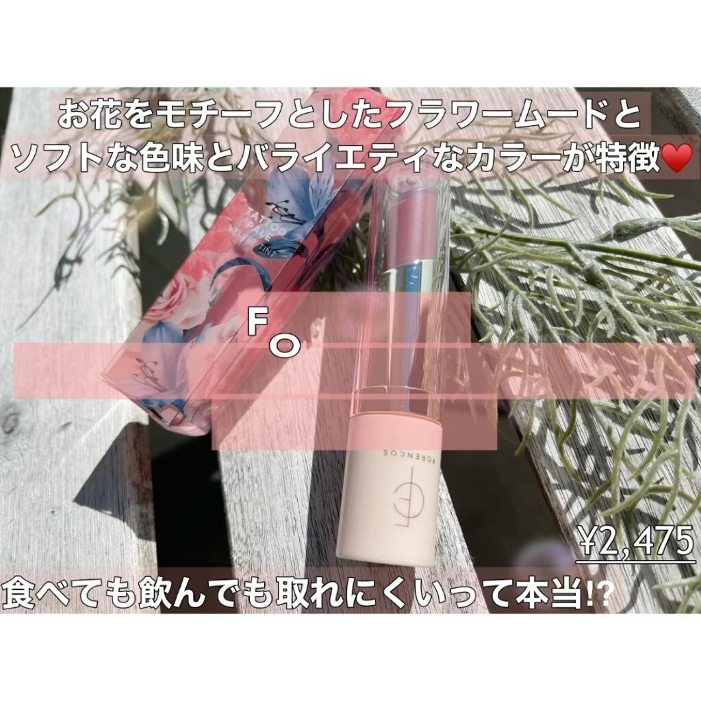 タトゥーベルベットティント/フォレンコス/リップティントを使ったクチコミ（2枚目）