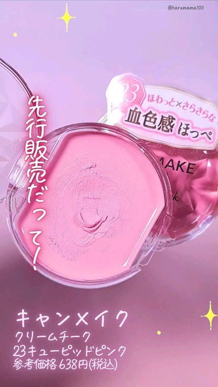 クリームチーク/キャンメイク/ジェル・クリームチークの人気ショート動画