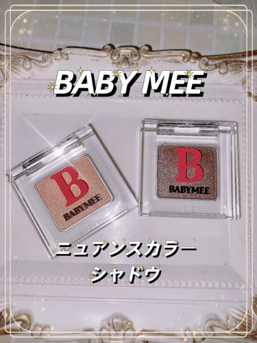 ニュアンスカラー シャドウ/BABYMEE/シングルアイシャドウの動画クチコミ3つ目