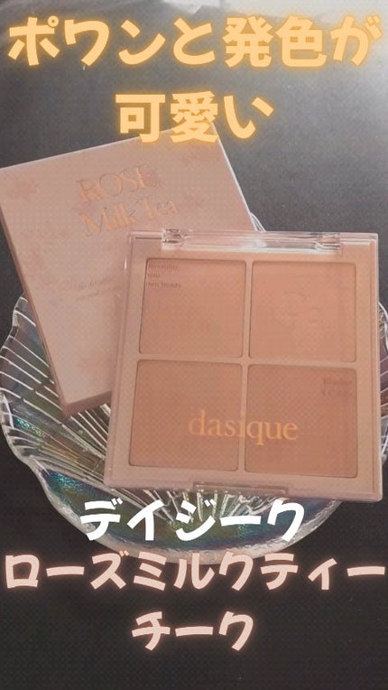 ブレンディングムードチーク/dasique/パウダーチークの人気ショート動画