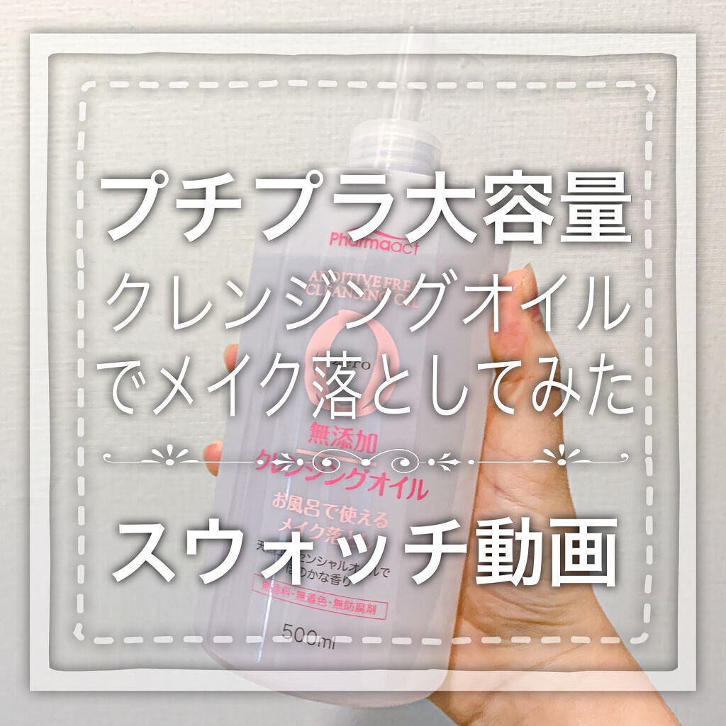 無添加クレンジングオイル/ファーマアクト/オイルクレンジングを使ったクチコミ（1枚目）