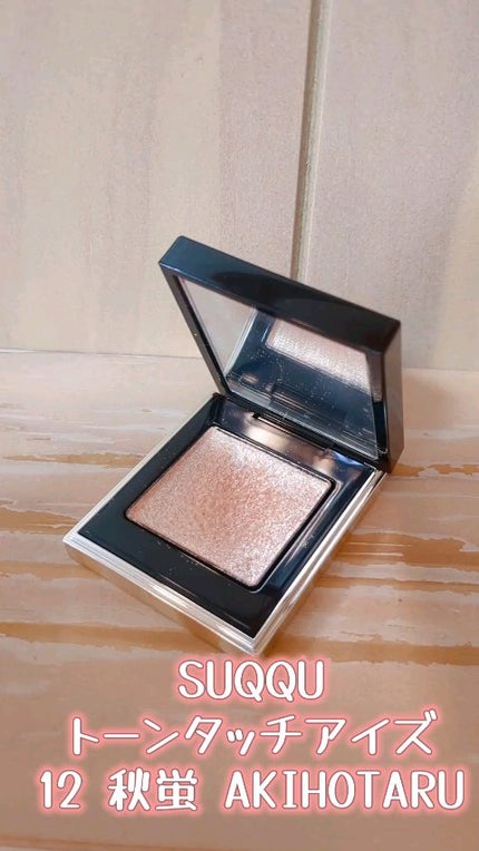 トーン タッチ アイズ/SUQQU/単色アイシャドウの人気ショート動画
