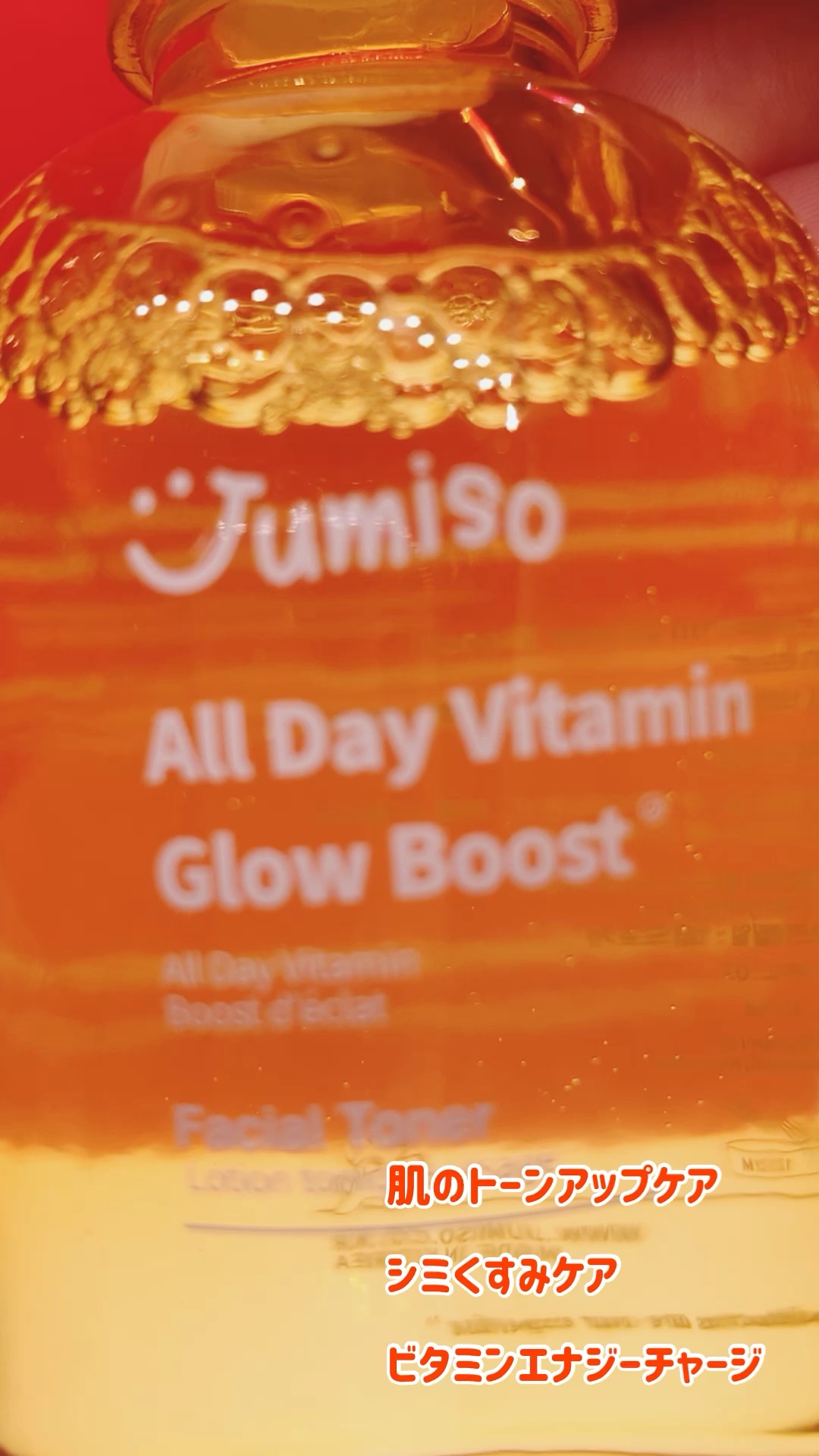 オールデイ ビタミン グロウ ブースト フェイシャル トナー/JUMISO/シートマスク・パックの動画クチコミ1つ目