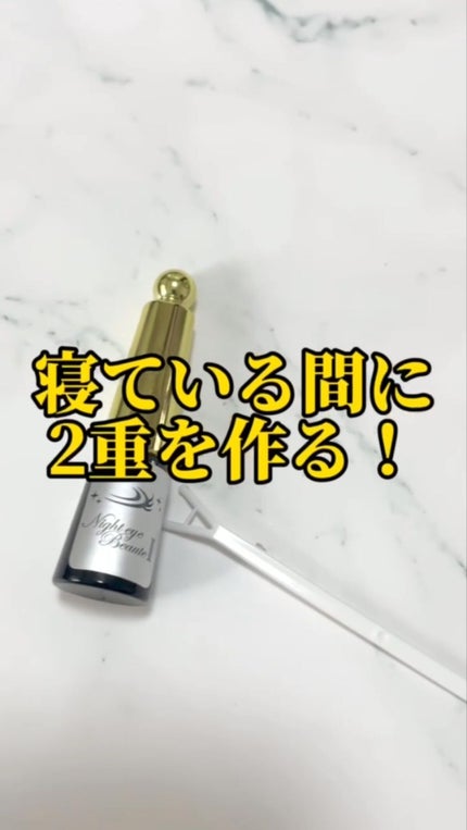 ナイトアイボーテ/StreeTrend/二重まぶた用アイテムの人気ショート動画