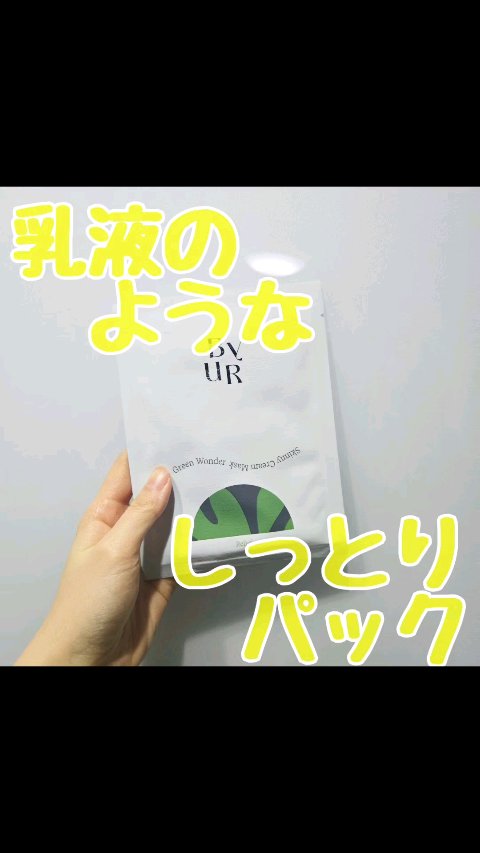 スージンググリーン スキニークリームマスク/ByUR/シートマスク・パックの動画クチコミ3つ目