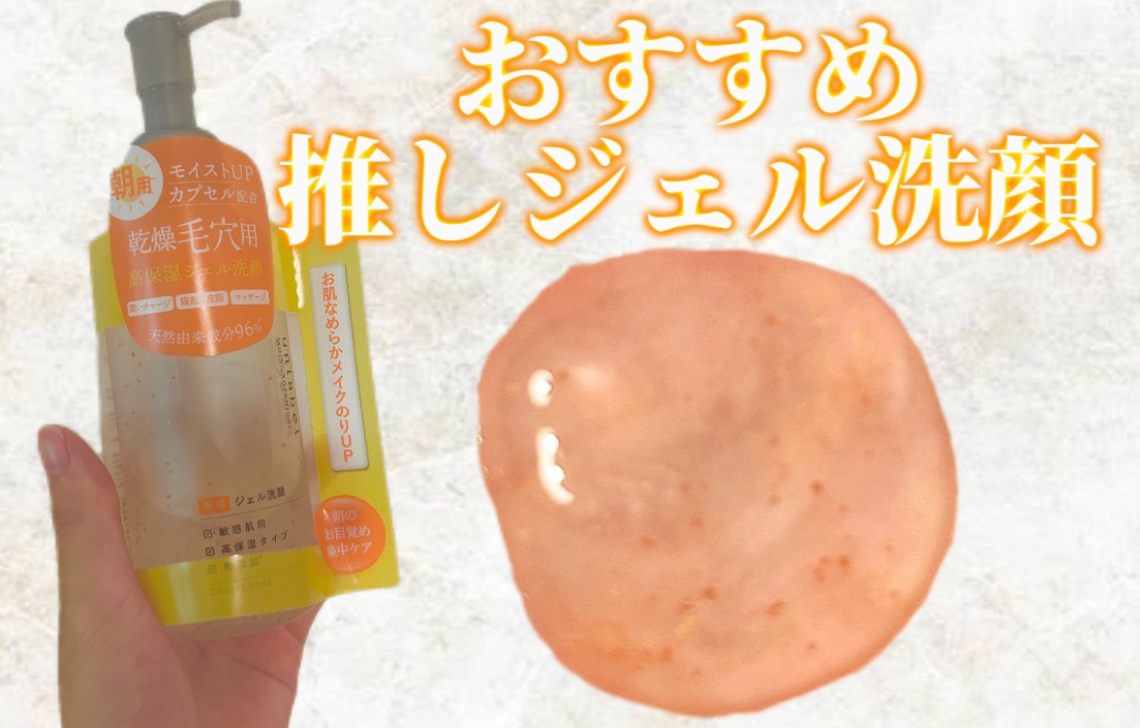 モイストボタニカル モーニングジェル洗顔 /unlabel/その他洗顔料の動画クチコミ1つ目