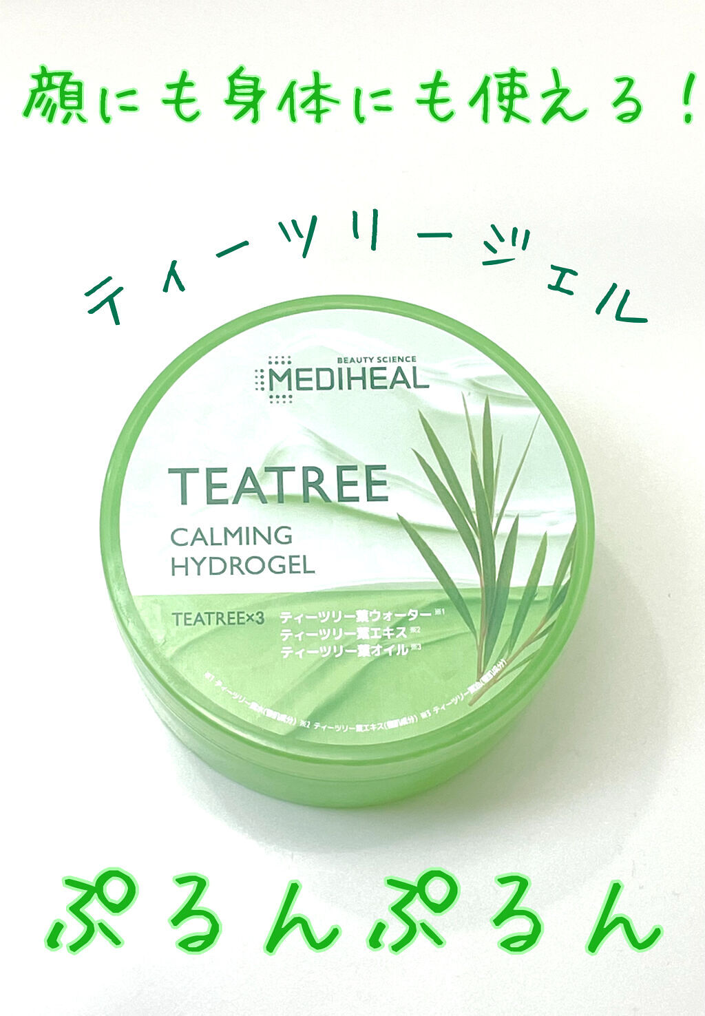 ティーツリーカーミングハイドロジェル/MEDIHEAL/ボディローションの人気ショート動画