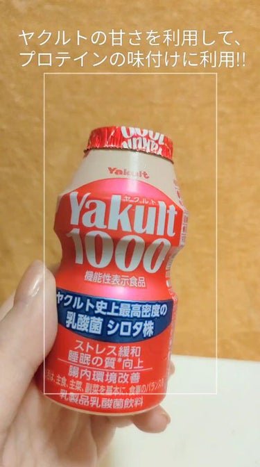 Yakult(ヤクルト)1000/ヤクルト/ドリンクの動画クチコミ3つ目