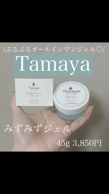 みずみずジェル/Tamaya/オールインワン化粧品を使ったクチコミ（1枚目）