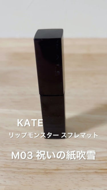 リップモンスター スフレマット/KATE/口紅の人気ショート動画