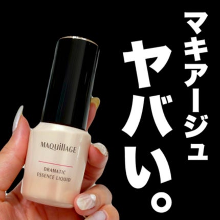 ドラマティックエッセンスリキッド/マキアージュ/リキッドファンデーションの人気ショート動画