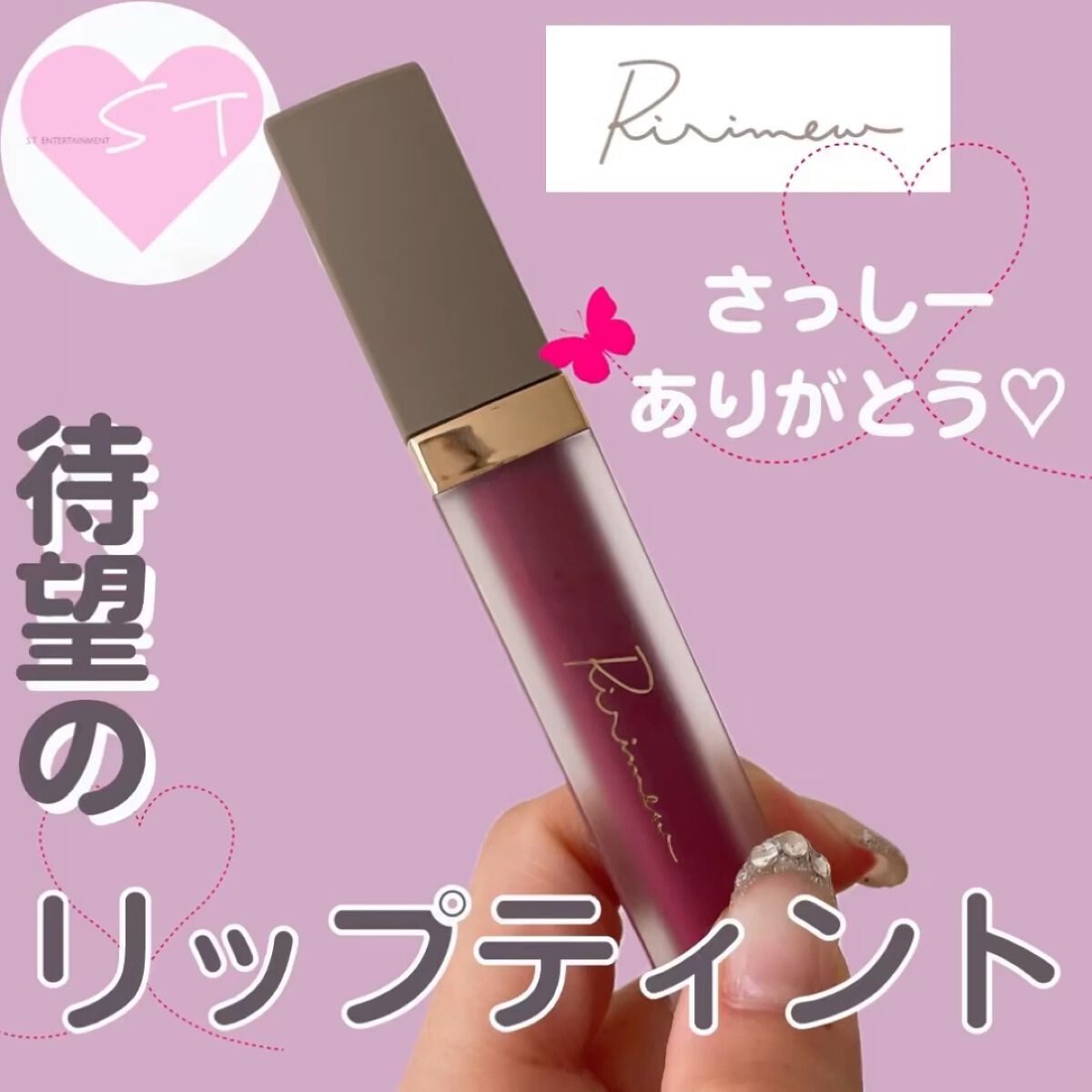 センシュアルフィックスティント/Ririmew/リップティントを使ったクチコミ（1枚目）