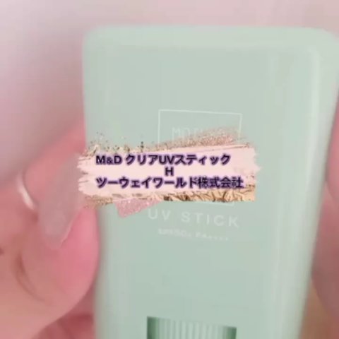 クリアUVスティック H/Mother&Daughter/日焼け止めスティックの動画クチコミ3つ目