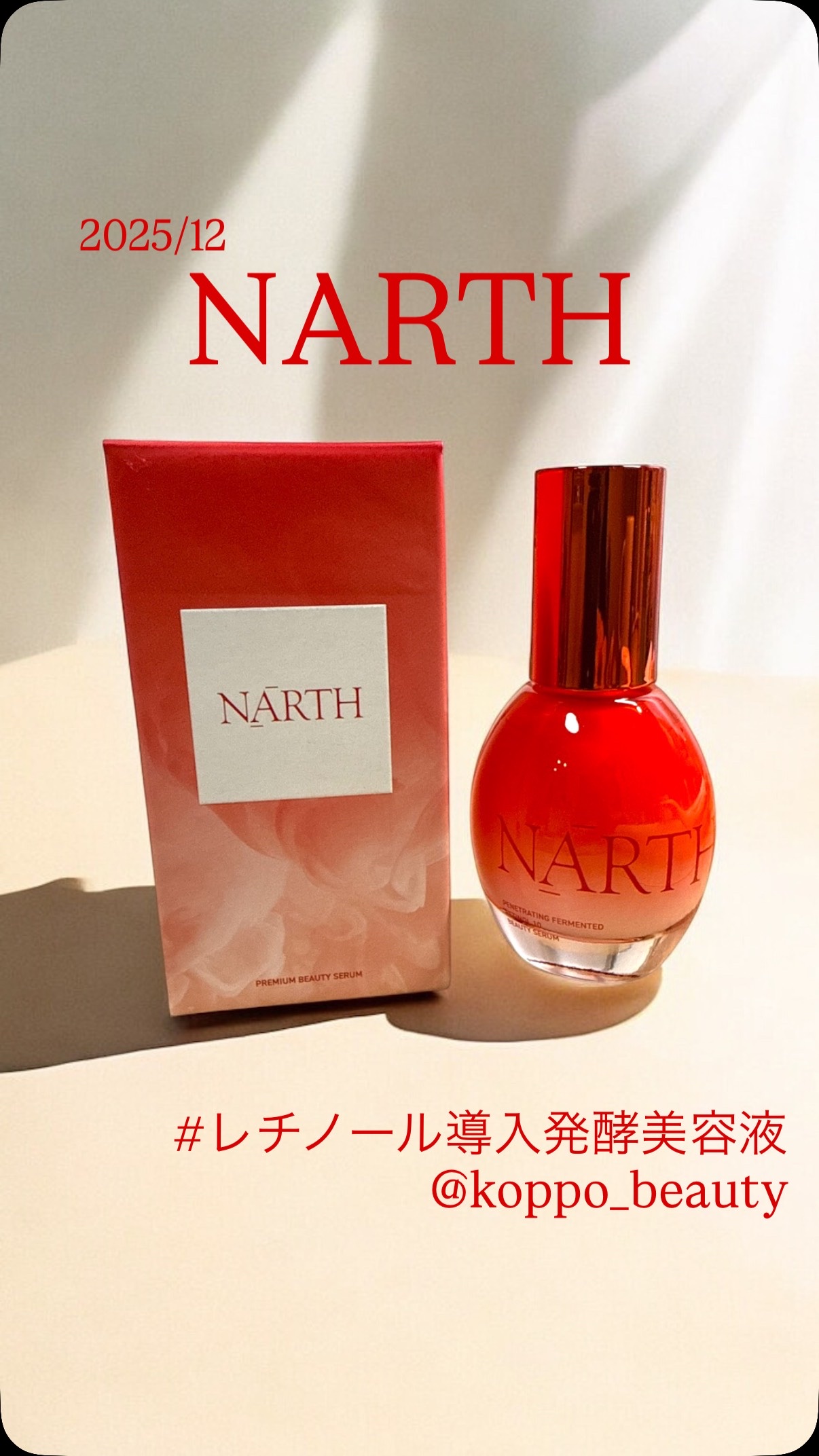 浸透発酵レチノールエッセンスセラム/NARTH/美容液の動画クチコミ3つ目