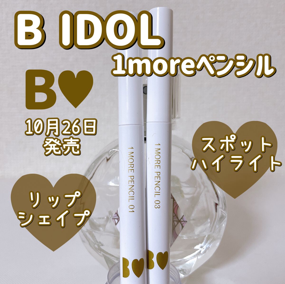 1moreペンシル スポットハイライト/b idol/スティックハイライトを使ったクチコミ（1枚目）