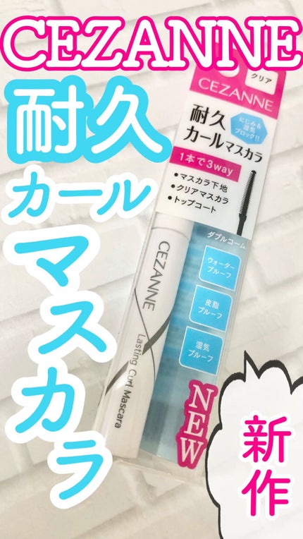 耐久カールマスカラ/CEZANNE/マスカラの人気ショート動画