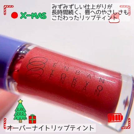 オーバーナイトリップティント/ENBAN TOKYO/口紅を使ったクチコミ(1枚目)