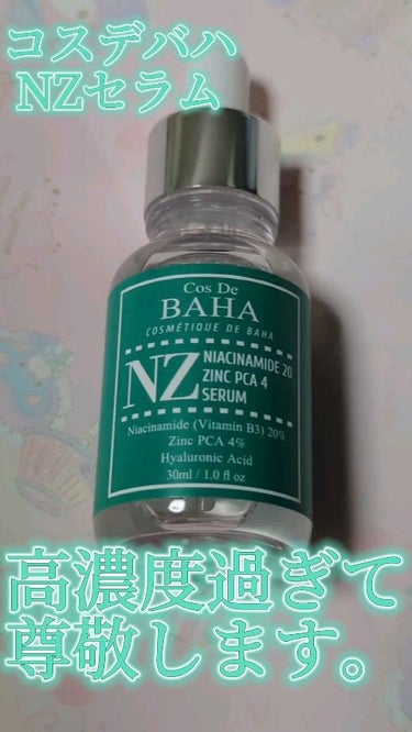 コスデバハ ナイアシンアミド 10 セラムのクチコミ「成分神すぎて尊敬します。コスデバハNZセラムレビュー

#コスデバハ#AZセラム#ナイアシンア.....」（1枚目）