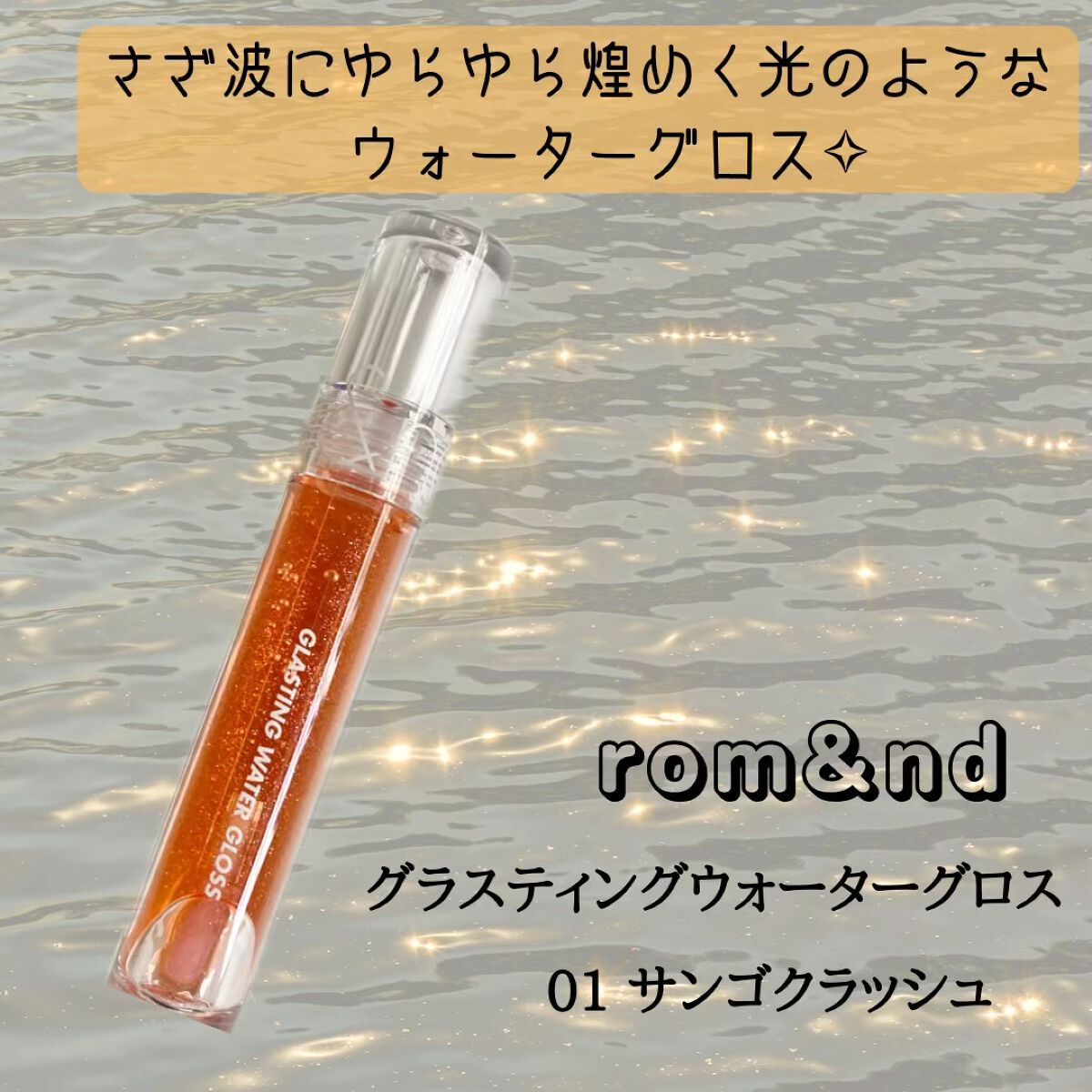 グラスティングウォーターグロス/rom&nd/リップグロスを使ったクチコミ（1枚目）