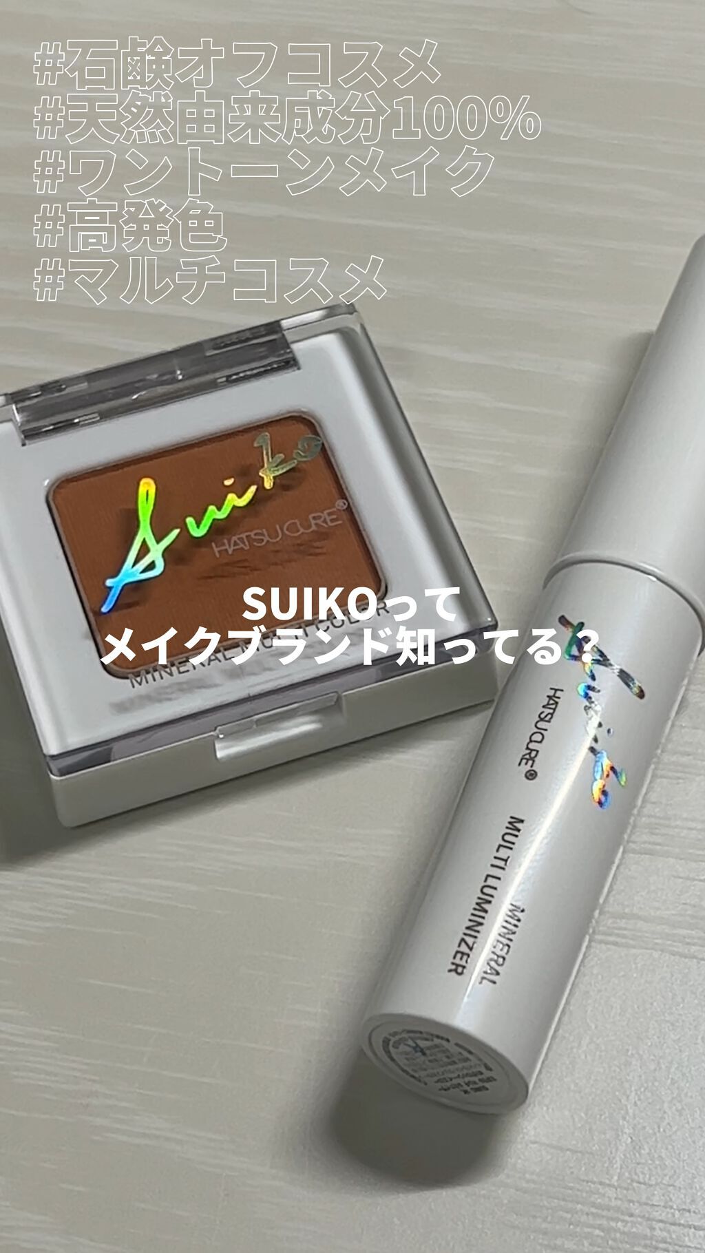 ミネラルマルチルミナイザー/SUIKO HATSUCURE/スティックハイライトの人気ショート動画